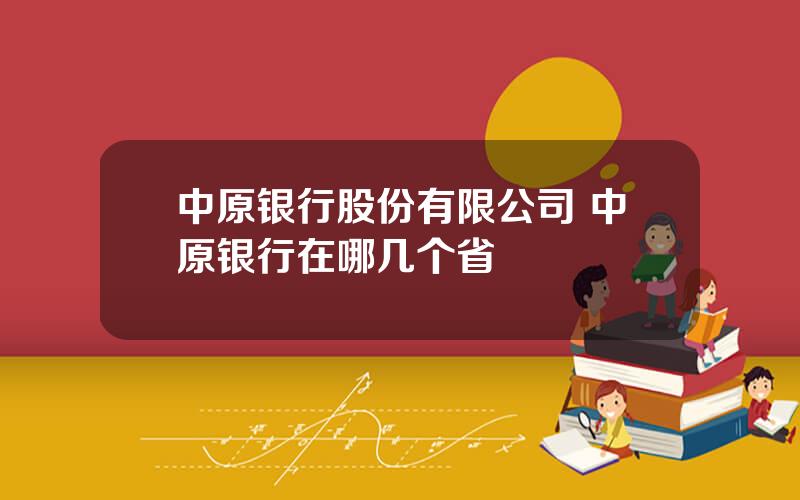 中原银行股份有限公司 中原银行在哪几个省